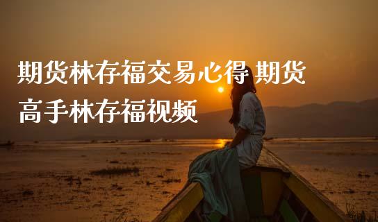 期货林存福交易心得 期货高手林存福视频_恒生指数_第1张_期货投资网 期货林存福交易心得 期货高手林存福视频_https://www.cqckcrrc.com_恒生指数_第1张