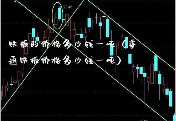 铁板的价格多少钱一吨(普通铁板价格多少钱一吨)_原油期货_第1张_期货投资网 铁板的价格多少钱一吨(普通铁板价格多少钱一吨)_https://www.cqckcrrc.com_原油期货_第1张