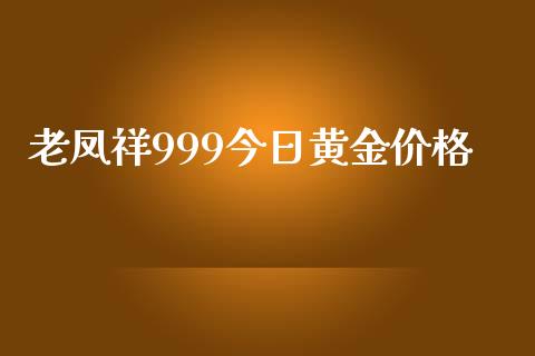 老凤祥999今日黄金价格_道指直播_第1张_期货投资网 老凤祥999今日黄金价格_https://www.cqckcrrc.com_道指直播_第1张
