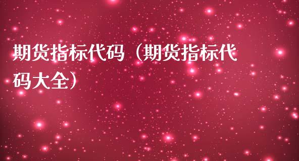 期货指标代码(期货指标代码大全)_道指直播_第1张_期货投资网 期货指标代码(期货指标代码大全)_https://www.cqckcrrc.com_道指直播_第1张