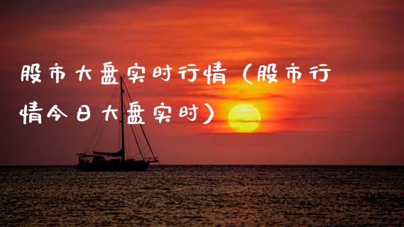 股市大盘实时行情（股市行情今日大盘实时）_https://www.cqckcrrc.com_原油期货_第1张