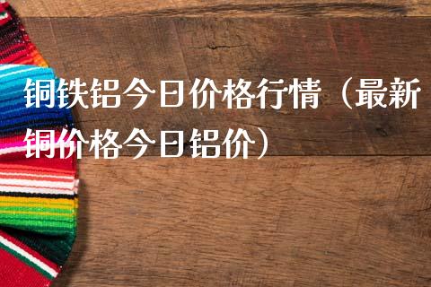 铜铁铝今日价格行情(最新铜价格今日铝价)_纳指直播_第1张_期货投资网 铜铁铝今日价格行情(最新铜价格今日铝价)_https://www.cqckcrrc.com_纳指直播_第1张
