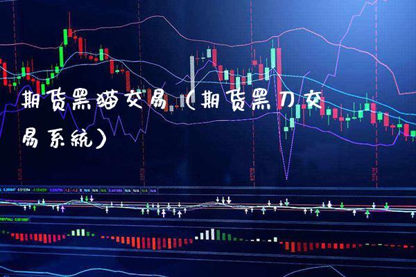 期货黑猫交易(期货黑刀交易系统)_纳指直播_第1张_期货投资网 期货黑猫交易(期货黑刀交易系统)_https://www.cqckcrrc.com_纳指直播_第1张