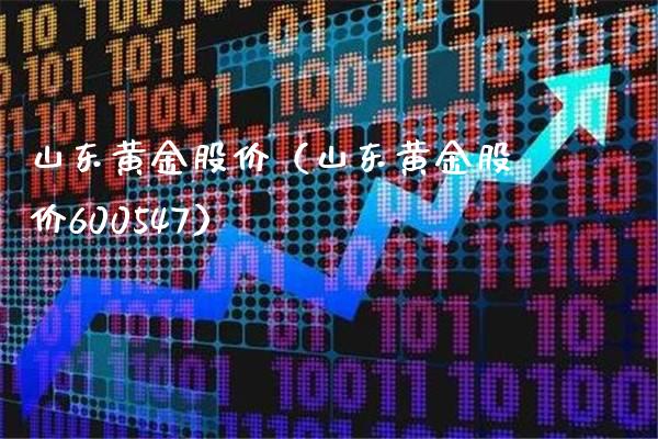 山东黄金股价（山东黄金股价600547）_https://www.cqckcrrc.com_道指直播_第1张