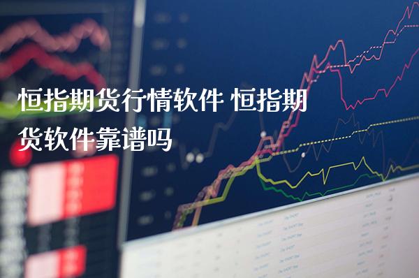 恒指期货行情软件 恒指期货软件靠谱吗_黄金期货_第1张_期货投资网 恒指期货行情软件 恒指期货软件靠谱吗_https://www.cqckcrrc.com_黄金期货_第1张