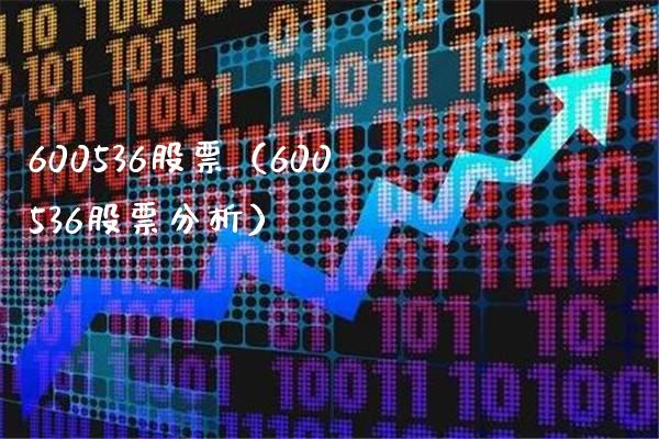 600536股票（600536股票分析）_https://www.cqckcrrc.com_股票理财_第1张