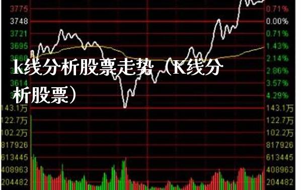 k线分析股票走势(K线分析股票)_道指直播_第1张_期货投资网 k线分析股票走势(K线分析股票)_https://www.cqckcrrc.com_道指直播_第1张