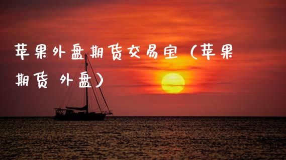 苹果外盘期货交易宝(苹果期货 外盘)_道指直播_第1张_期货投资网 苹果外盘期货交易宝(苹果期货 外盘)_https://www.cqckcrrc.com_道指直播_第1张