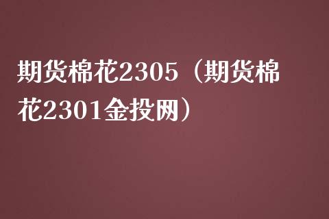 期货棉花2305(期货棉花2301金投网)_期货品种_第1张_期货投资网 期货棉花2305(期货棉花2301金投网)_https://www.cqckcrrc.com_期货品种_第1张