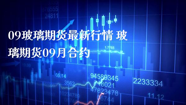 09玻璃期货最新行情 玻璃期货09月合约_恒生指数_第1张_期货投资网 09玻璃期货最新行情 玻璃期货09月合约_https://www.cqckcrrc.com_恒生指数_第1张