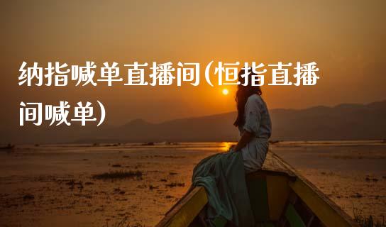 纳指喊单直播间(恒指直播间喊单)_原油期货_第1张_期货投资网 纳指喊单直播间(恒指直播间喊单)_https://www.cqckcrrc.com_原油期货_第1张