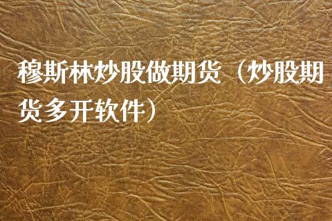 ***炒股做期货(炒股期货多开软件)_国际期货_第1张_期货投资网 ***炒股做期货(炒股期货多开软件)_https://www.cqckcrrc.com_国际期货_第1张