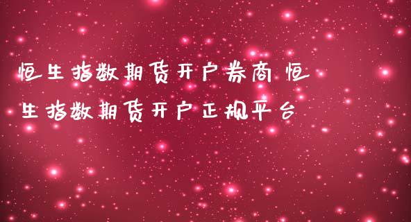 恒生指数期货开户券商 恒生指数期货开户正规平台_原油期货_第1张_期货投资网 恒生指数期货开户券商 恒生指数期货开户正规平台_https://www.cqckcrrc.com_原油期货_第1张