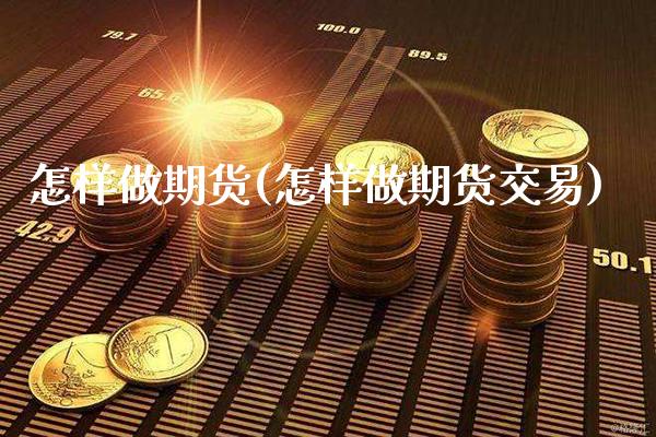 怎样做期货(怎样做期货交易)_财经直播室_第1张_期货投资网 怎样做期货(怎样做期货交易)_https://www.cqckcrrc.com_财经直播室_第1张