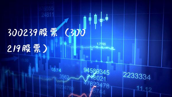 300239股票（300219股票）_https://www.cqckcrrc.com_股票理财_第1张