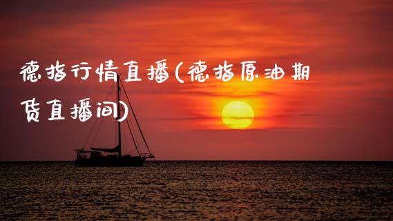 德指行情直播(德指原油期货直播间)_原油期货_第1张_期货投资网 德指行情直播(德指原油期货直播间)_https://www.cqckcrrc.com_原油期货_第1张