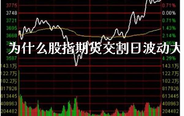 为什么股指期货交割日波动大_恒生指数_第1张_期货投资网 为什么股指期货交割日波动大_https://www.cqckcrrc.com_恒生指数_第1张