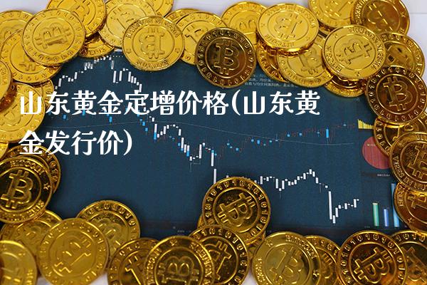 山东黄金定增价格(山东黄金发行价)_原油期货_第1张_期货投资网 山东黄金定增价格(山东黄金发行价)_https://www.cqckcrrc.com_原油期货_第1张