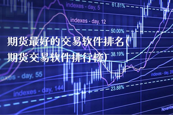 期货最好的交易软件排名(期货交易软件排行榜)_https://www.cqckcrrc.com_原油期货_第1张