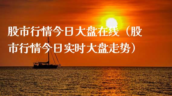股市行情今日大盘在线（股市行情今日实时大盘走势）_https://www.cqckcrrc.com_恒生指数_第1张