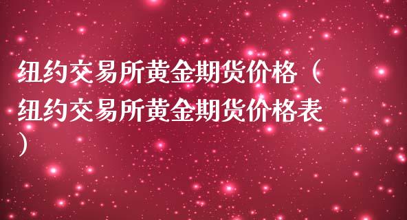 纽约交易所黄金期货价格（纽约交易所黄金期货价格表）_https://www.cqckcrrc.com_纳指直播_第1张