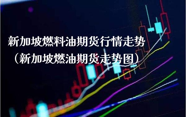 新加坡燃料油期货行情走势(新加坡燃油期货走势图)_原油期货_第1张_期货投资网 新加坡燃料油期货行情走势(新加坡燃油期货走势图)_https://www.cqckcrrc.com_原油期货_第1张