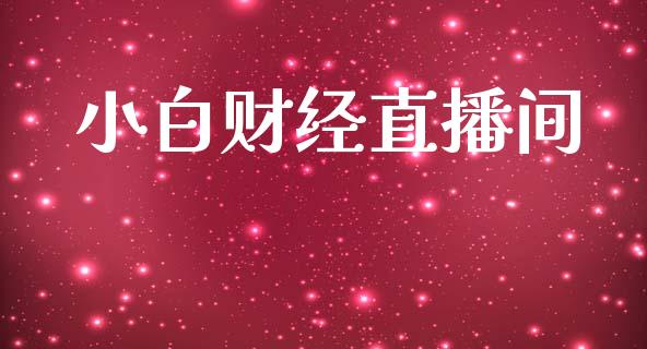 小白财经直播间_黄金期货_第1张_期货投资网 小白财经直播间_https://www.cqckcrrc.com_黄金期货_第1张