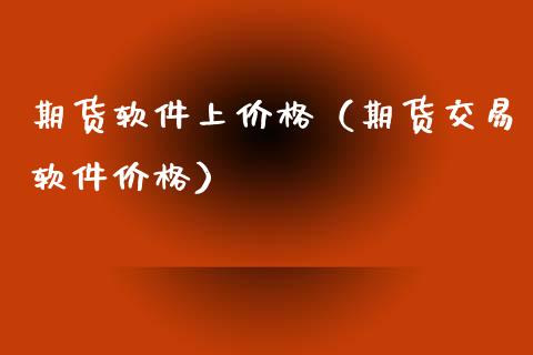 期货软件上价格(期货交易软件价格)_黄金期货_第1张_期货投资网 期货软件上价格(期货交易软件价格)_https://www.cqckcrrc.com_黄金期货_第1张