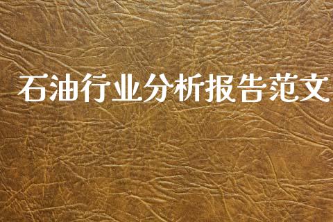 石**业分析报告范文_纳指直播_第1张_期货投资网 石**业分析报告范文_https://www.cqckcrrc.com_纳指直播_第1张