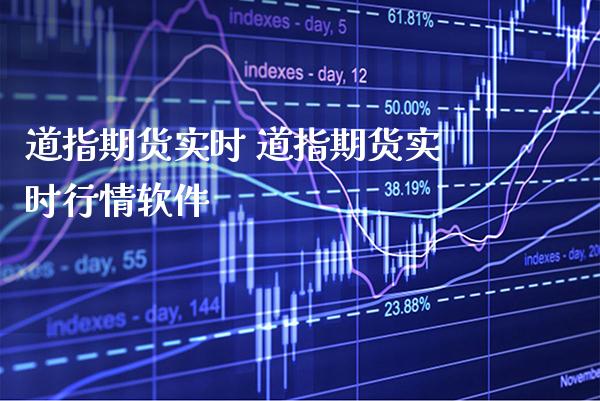 道指期货实时 道指期货实时行情软件_https://www.cqckcrrc.com_道指直播_第1张