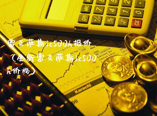 雷克萨斯lc500h报价(全新雷克萨斯lc500h价格)_纳指直播_第1张_期货投资网 雷克萨斯lc500h报价(全新雷克萨斯lc500h价格)_https://www.cqckcrrc.com_纳指直播_第1张