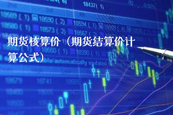 期货核算价(期货结算价计算公式)_期货直播_第1张_期货投资网 期货核算价(期货结算价计算公式)_https://www.cqckcrrc.com_期货直播_第1张