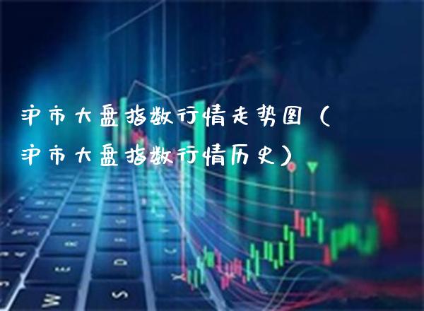 沪市大盘指数行情走势图(沪市大盘指数行情历史)_恒生指数_第1张_期货投资网 沪市大盘指数行情走势图(沪市大盘指数行情历史)_https://www.cqckcrrc.com_恒生指数_第1张