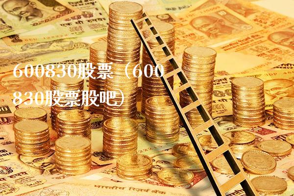 600830股票(600830股票股吧)_股票理财_第1张_期货投资网 600830股票(600830股票股吧)_https://www.cqckcrrc.com_股票理财_第1张