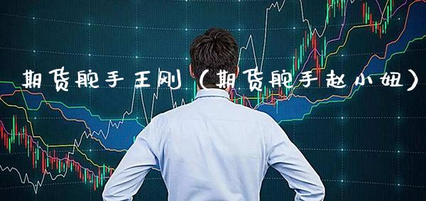 期货舵手**（期货舵手赵**）_https://www.cqckcrrc.com_纳指直播_第1张