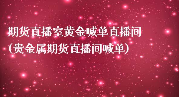 期货直播室黄金喊单直播间(贵金属期货直播间喊单)_原油期货_第1张_期货投资网 期货直播室黄金喊单直播间(贵金属期货直播间喊单)_https://www.cqckcrrc.com_原油期货_第1张
