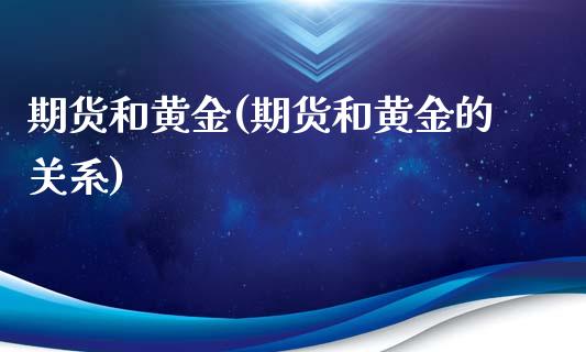 期货和黄金(期货和黄金的关系)_恒指期货_第1张_期货投资网 期货和黄金(期货和黄金的关系)_https://www.cqckcrrc.com_恒指期货_第1张