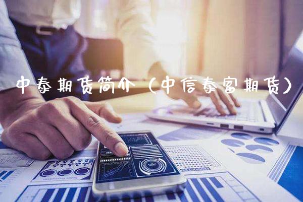 中泰期货简介(中信泰富期货)_期货直播_第1张_期货投资网 中泰期货简介(中信泰富期货)_https://www.cqckcrrc.com_期货直播_第1张