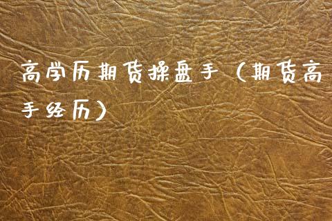 高学历期货操盘手(期货高手经历)_恒生指数_第1张_期货投资网 高学历期货操盘手(期货高手经历)_https://www.cqckcrrc.com_恒生指数_第1张