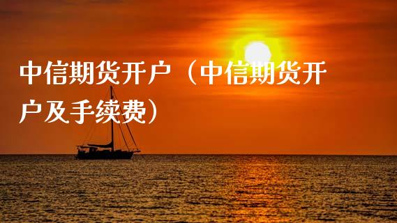 中信期货开户(中信期货开户及手续费)_道指直播_第1张_期货投资网 中信期货开户(中信期货开户及手续费)_https://www.cqckcrrc.com_道指直播_第1张
