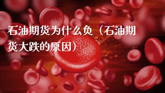 石油期货为什么负(石油期货大跌的原因)_国际期货_第1张_期货投资网 石油期货为什么负(石油期货大跌的原因)_https://www.cqckcrrc.com_国际期货_第1张