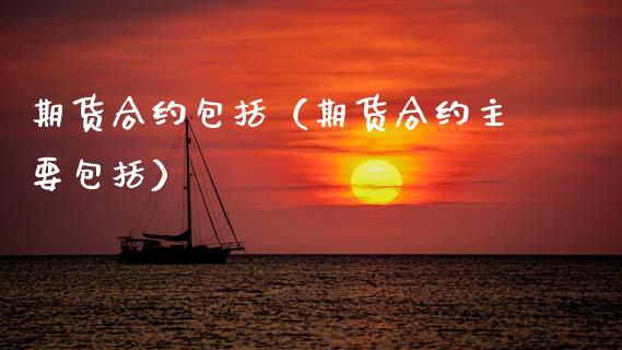 期货合约包括（期货合约主要包括）_https://www.cqckcrrc.com_纳指直播_第1张