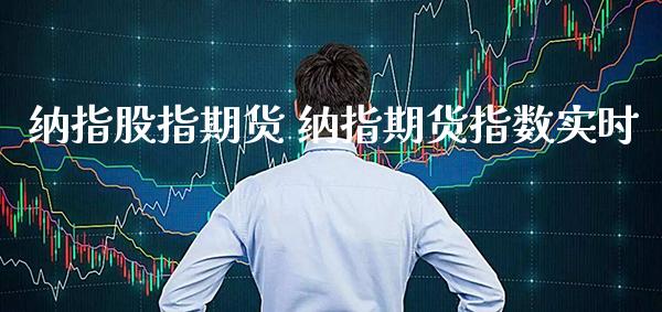 纳指股指期货 纳指期货指数实时_恒生指数_第1张_期货投资网 纳指股指期货 纳指期货指数实时_https://www.cqckcrrc.com_恒生指数_第1张