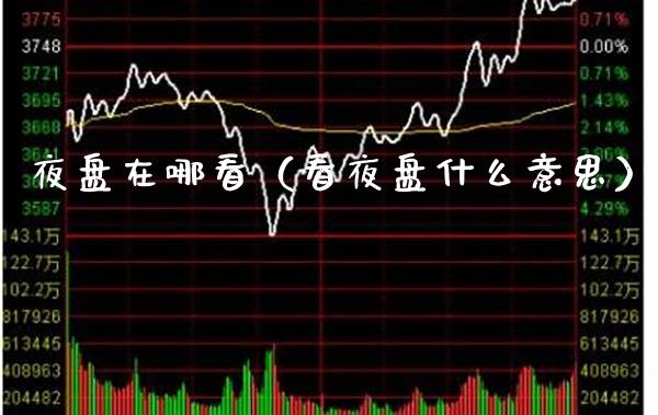 夜盘在哪看(看夜盘什么意思)_恒生指数_第1张_期货投资网 夜盘在哪看(看夜盘什么意思)_https://www.cqckcrrc.com_恒生指数_第1张
