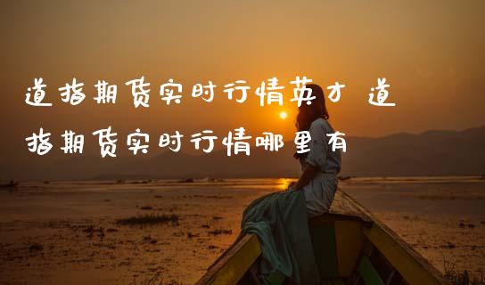 道指期货实时行情英才 道指期货实时行情哪里有_道指直播_第1张_期货投资网 道指期货实时行情英才 道指期货实时行情哪里有_https://www.cqckcrrc.com_道指直播_第1张