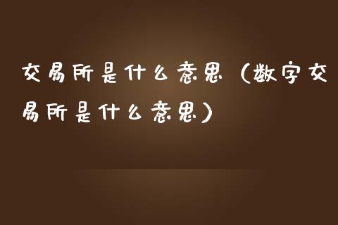 交易所是什么意思（数字交易所是什么意思）_https://www.cqckcrrc.com_黄金期货_第1张