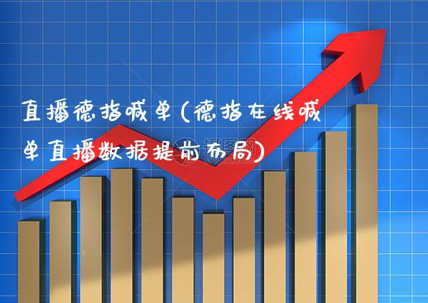 直播德指喊单(德指在线喊单直播数据提前布局)_原油期货_第1张_期货投资网 直播德指喊单(德指在线喊单直播数据提前布局)_https://www.cqckcrrc.com_原油期货_第1张