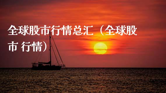 全球股市行情总汇(全球股市 行情)_黄金期货_第1张_期货投资网 全球股市行情总汇(全球股市 行情)_https://www.cqckcrrc.com_黄金期货_第1张