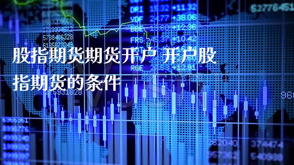 股指期货期货开户 开户股指期货的条件_恒生指数_第1张_期货投资网 股指期货期货开户 开户股指期货的条件_https://www.cqckcrrc.com_恒生指数_第1张