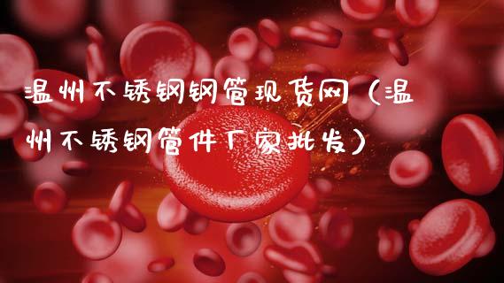 温州不锈钢钢管现货网(温州不锈钢管件厂家批发)_黄金期货_第1张_期货投资网 温州不锈钢钢管现货网(温州不锈钢管件厂家批发)_https://www.cqckcrrc.com_黄金期货_第1张